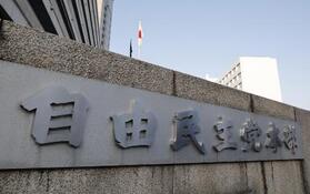 　東京・永田町の自民党本部