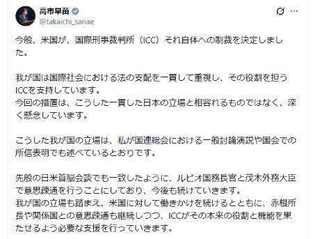 　トランプ米政権がＩＣＣ本体を制裁対象に指定したことを受け、高市首相が９日に自身のＸ（旧ツイッター）に投稿したメッセージ