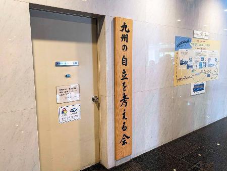 　福岡県議会棟にある蔵内勇夫前議長が関連する団体「九州の自立を考える会」の部屋＝１４日午後