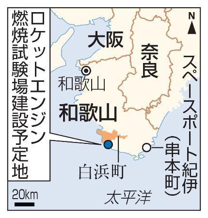 　和歌山県白浜町、ロケットエンジン燃焼試験場建設予定地