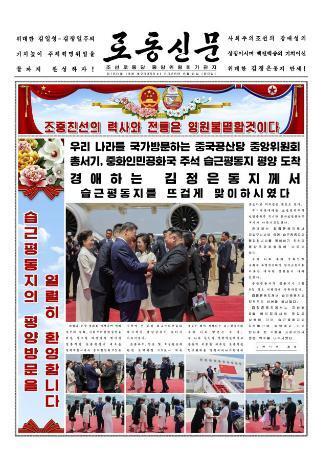 　中国の習近平国家主席の訪朝を１面で報じる９日付の北朝鮮の労働新聞（コリアメディア提供・共同）