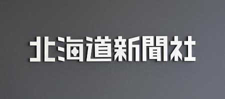 　北海道新聞社のロゴ