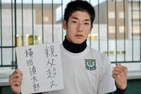 　色紙に「親父超え」の目標を掲げた横田