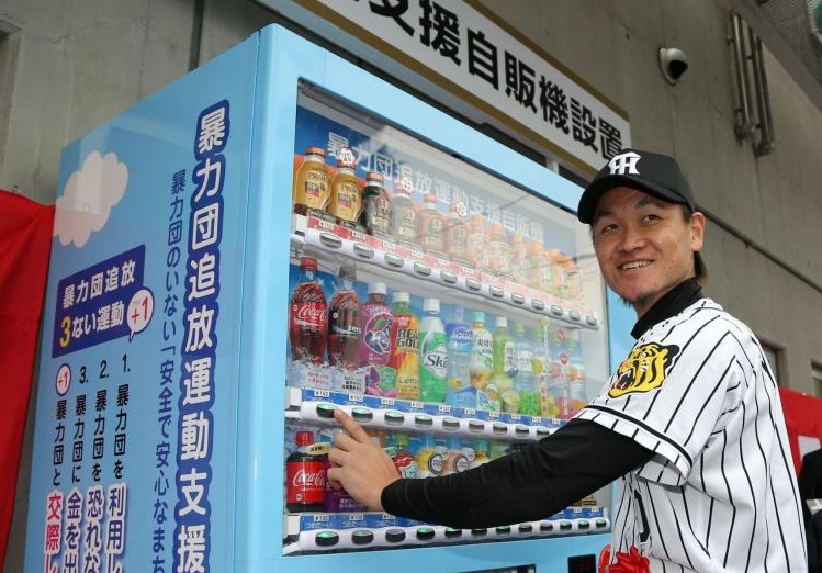 暴力団追放運動支援自動販売機の設置を終え飲み物を購入する阪神・大和＝鳴尾浜（撮影・山口登）