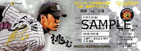 ５月５日からの広島３連戦で発売される「限定デザインチケット」のサンプル（球団提供）