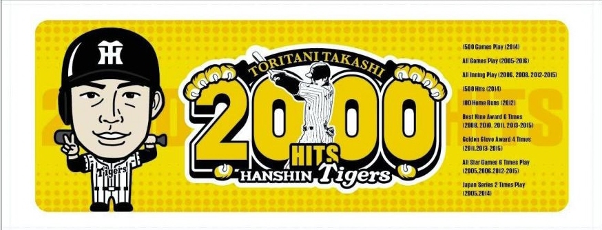 鳥谷の通算２０００安打を記念したフェイスタオル