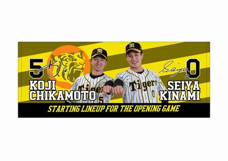 球団史上初のルーキー開幕１、２番出場を記念し、球団オンラインショップで販売が開始した近本、木浪の特製タオル