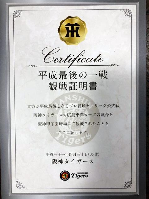 平成最後の一戦で「観戦証明書」裏面には「タイガース平成ベストナイン
