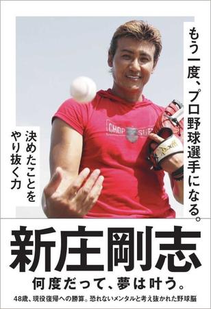 　新庄剛志氏の著書「もう一度、プロ野球選手になる。」の表紙