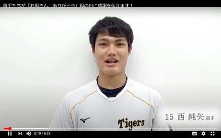 　母への感謝を伝える西純（阪神タイガース公式ＹｏｕＴｕｂｅから）