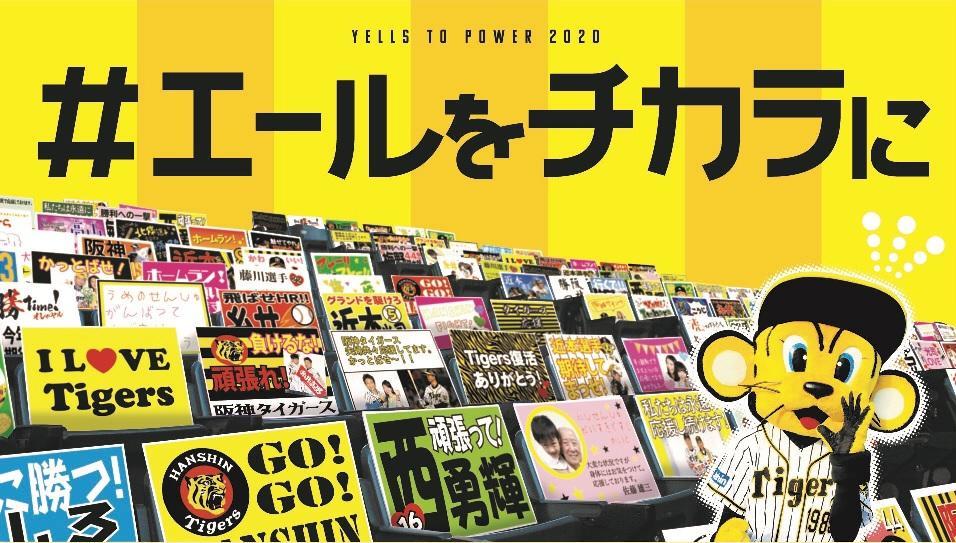 エールをチカラに