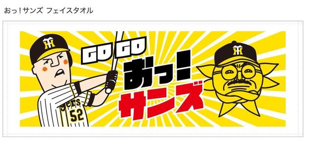 阪神 「おっ！サンズタオル」タオル発売へ サンテレビとのコラボ商品/阪神タイガース/デイリースポーツ online