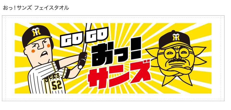 阪神 「おっ！サンズタオル」タオル発売へ サンテレビとのコラボ商品