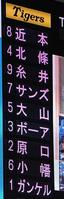 阪神スターティングメンバー（撮影・堀内翔）