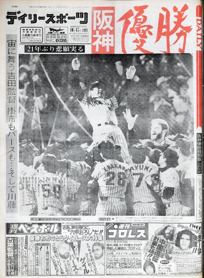 上等 1985 阪神 セリーグ優勝 スポーツ 一般紙 日本一 スポーツ紙 