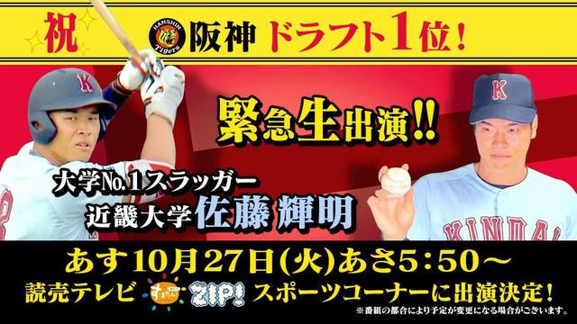 阪神が交渉権の近大・佐藤が２７日の読売テレビ「す・またん」生出演