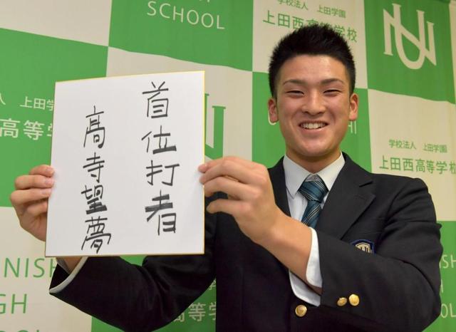 阪神7位の上田西・高寺望夢 目標は「首位打者」憧れは糸原健斗/阪神