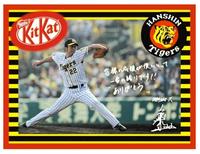 藤川球児選手　オリジナル　キットカット（球団提供）