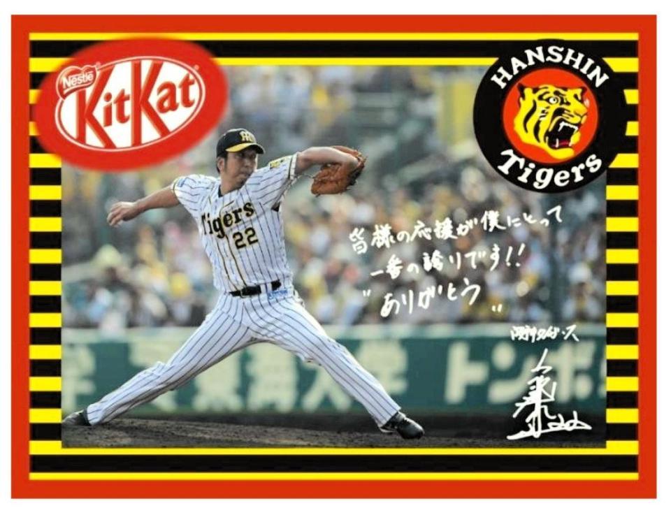藤川球児選手　オリジナル　キットカット（球団提供）