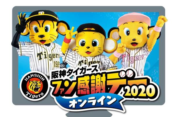 阪神 初のオンラインファン感謝デー開催 ミスター ファン感 あの人も参加 阪神タイガース デイリースポーツ Online