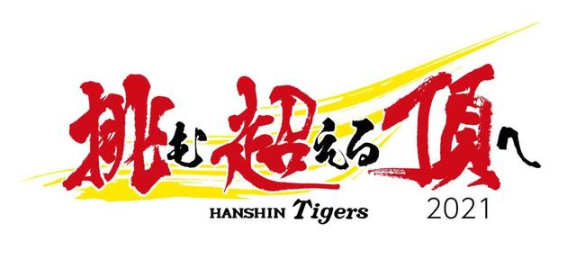 阪神２１年スローガンは 挑 超 頂 挑む超える頂へ 監督が３つの思い明かす 阪神タイガース デイリースポーツ Online