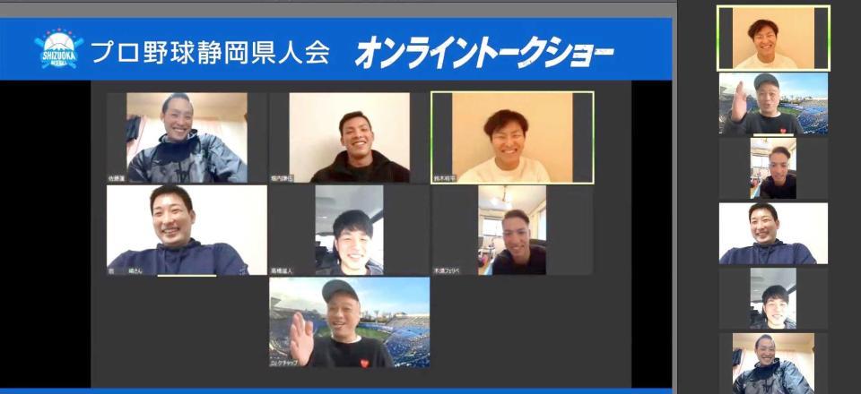 　「プロ野球静岡県人会オンライントークショー」で盛り上がる（上段左から）阪神・佐藤蓮、楽天・堀内、西武・鈴木、（中段左から）阪神・岩崎、阪神・高橋、オリックス・フェリペ、下段は司会のＤＪケチャップ