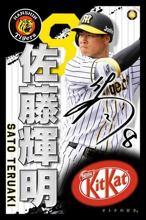 　阪神・佐藤輝キットカットパッケージ