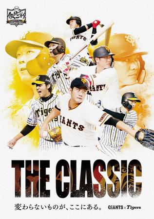 　「伝統の一戦～ＴＨＥ　ＣＬＡＳＳＩＣ　ＳＥＲＩＥＳ～」共通ビジュアルのジャイアンツバージョン（提供画像）