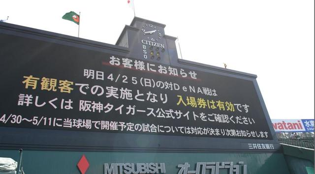 阪神 ２５日・甲子園のＤｅＮＡ戦は有観客で開催へ/阪神タイガース 