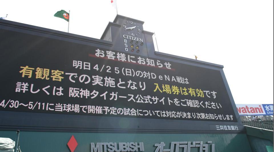 　４月２５日のＤｅＮＡ戦は有観客での実施をアナウンスする甲子園のスコアボード（撮影・飯室逸平）