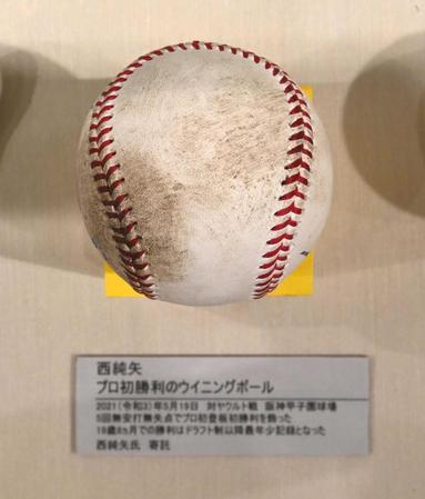 　甲子園歴史館に展示される西純初勝利のウイニングボール