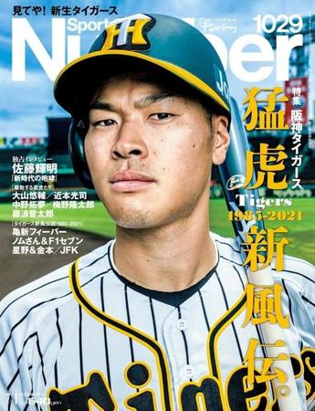 新人野手異例の「Ｎｕｍｂｅｒ」表紙を飾る阪神・佐藤輝（Ｓｐｏｒｔｓ　Ｇｒａｐｈｉｃ　Ｎｕｍｂｅｒ提供）