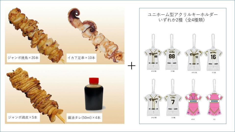 　「おうちで甲子園グルメを楽しもう！キャンペーンで発売される焼鳥セット（球団提供）