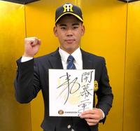 　目標の「開幕一軍」と書いた色紙を手にポーズを決めるドラフト２位・鈴木（阪神タイガース提供）