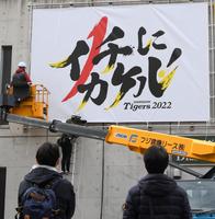 来季のスローガンが書かれた横断幕が設置された＝甲子園（撮影・田中太一）