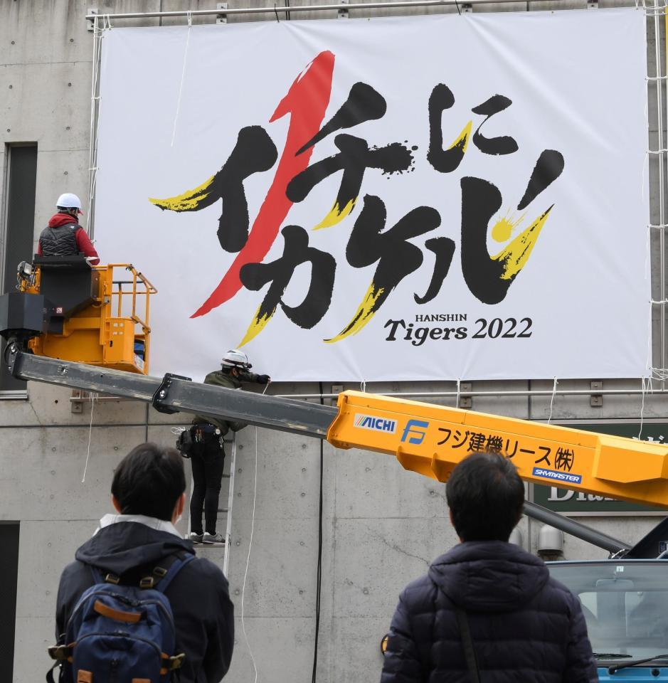 来季のスローガンが書かれた横断幕が設置された＝甲子園（撮影・田中太一）