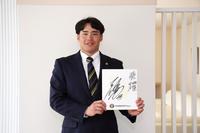 成人の誓いを記した遠藤（球団提供）