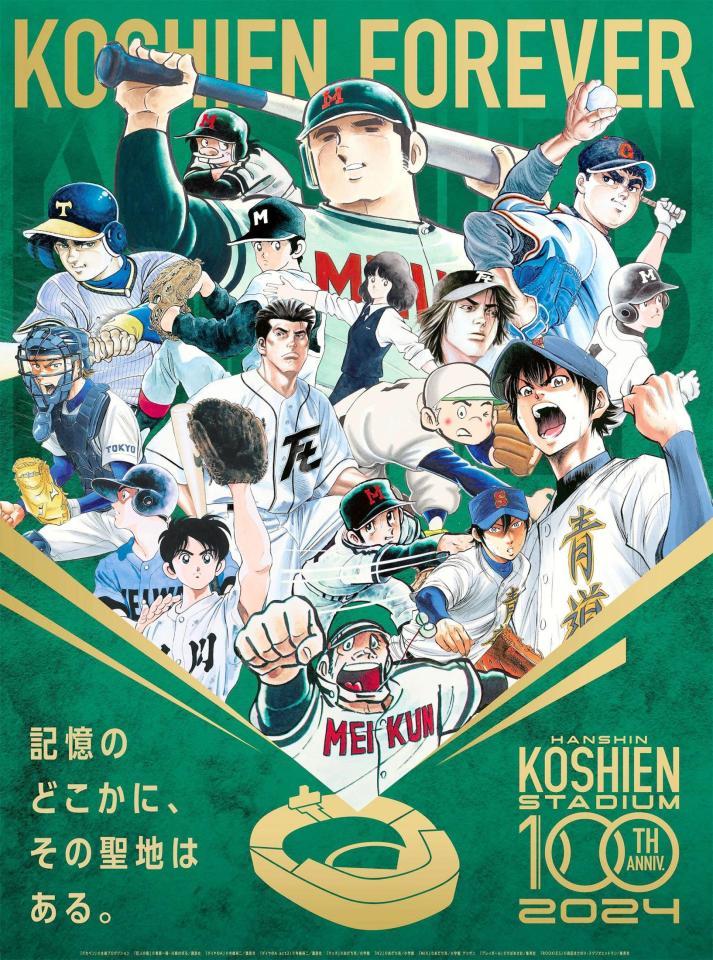 甲子園１００周年記念事業が始動！「ドカベン」など９作品が夢のコラボ動画/阪神タイガース/デイリースポーツ online