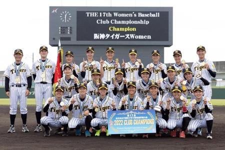 　全日本女子硬式クラブ野球選手権大会に優勝し、記念写真に納まる阪神タイガースＷｏｍｅｎナイン（阪神タイガースＷｏｍｅｎ提供）
