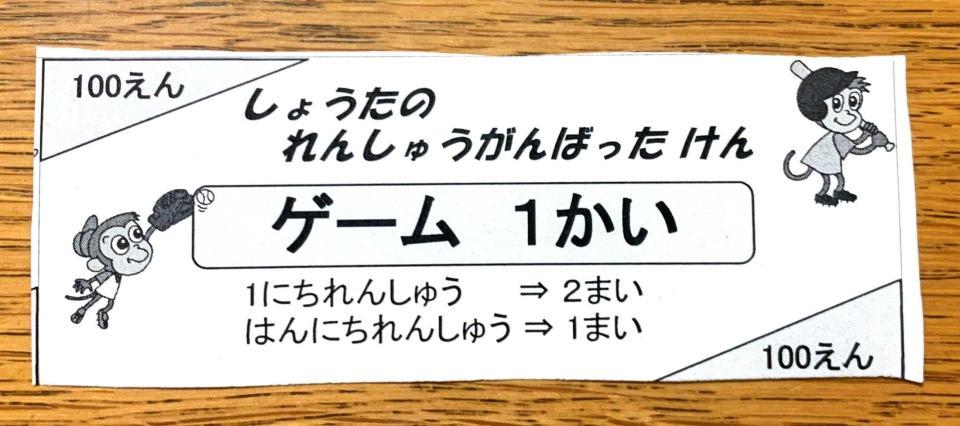 森下少年の“やる気スイッチ”を押した父の自作チケット