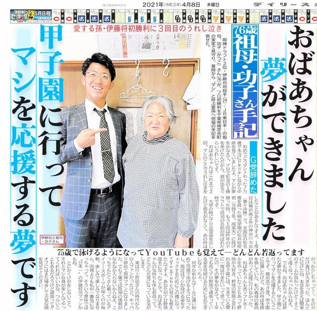 阪神・伊藤将の祖母・功子さん　初めて叶った“夢”の聖地観戦　「マシ」にエール