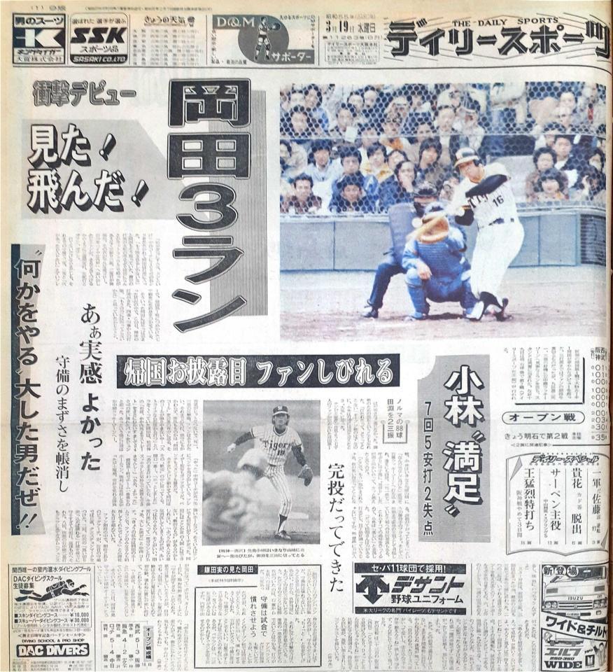 　１９８０年３月１９日のデイリースポーツ１面