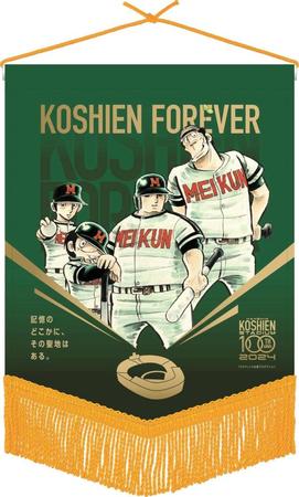 甲子園球場と「ドカベン」のコラボペナント©水嶌プロダクション