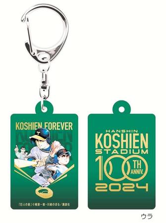甲子園球場とアニメのコラボキーホルダー©梶原一騎・川崎のぼる／講談社
