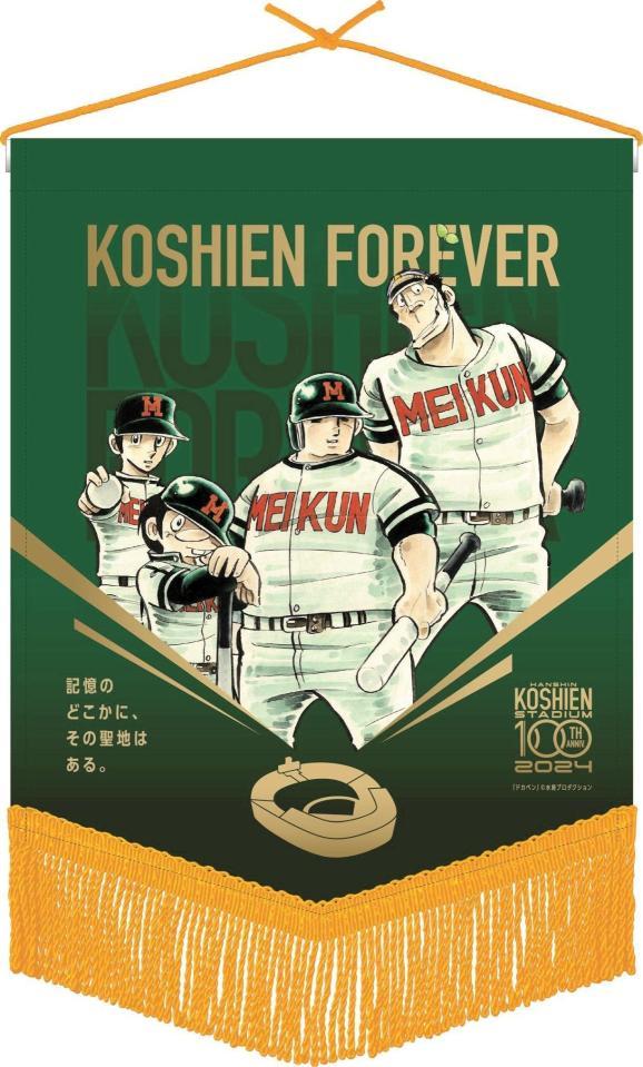甲子園球場と「ドカベン」のコラボペナント©水嶌プロダクション