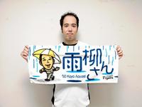 　２０２０年に発売された「雨柳さんタオル」