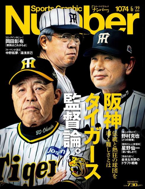 阪神・岡田監督「Ｎｕｍｂｅｒ」最新号表紙に登場　元監督の星野氏＆野村氏とそろい踏み