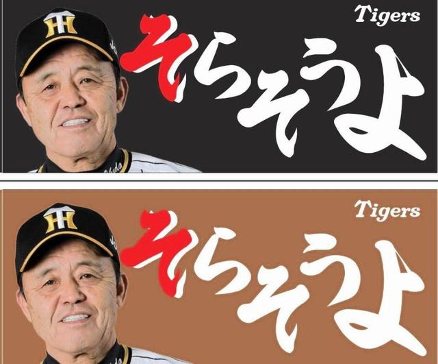 そらそうよ 優勝ver.フェイスタオル 岡田監督 - 野球