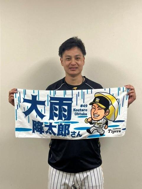 阪神の新雨男！？「大雨降太郎さん」フェイスタオル発売に大竹「気に入っています」