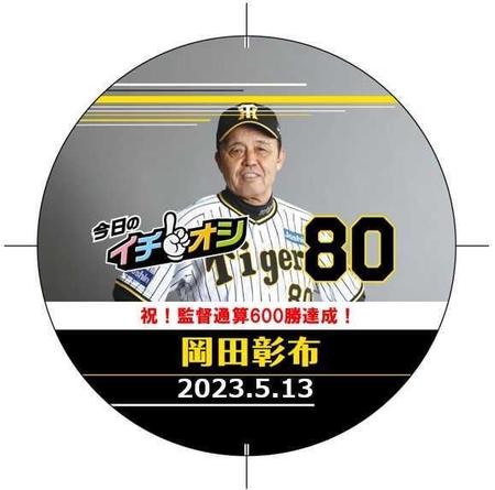 　イチオシ缶バッジ・岡田監督